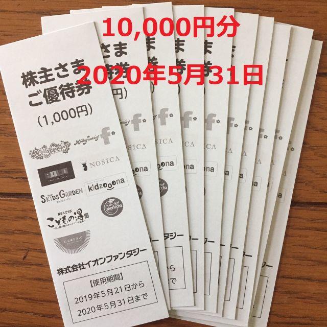 イオンファンタジー 10,000円分 株主優待