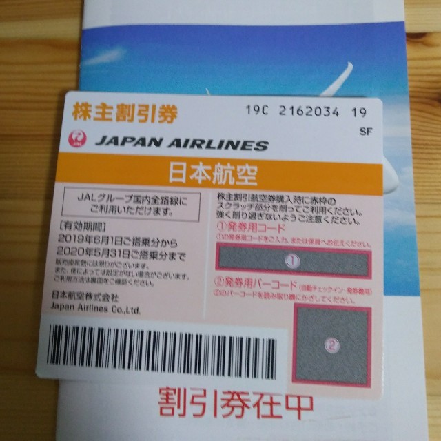 JAL(日本航空)(ジャル(ニホンコウクウ))のJAL 株主優待 チケットの優待券/割引券(その他)の商品写真