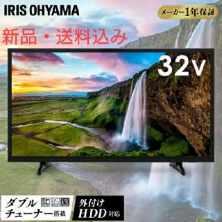 アイリスオーヤマ(アイリスオーヤマ)の液晶テレビ32V型(テレビ)