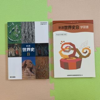 トウキョウショセキ(東京書籍)の東京書籍 新選 世界史B 教科書 学習書(語学/参考書)