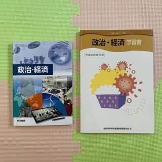 トウキョウショセキ(東京書籍)の東京書籍 政治・経済 教科書 学習書(語学/参考書)