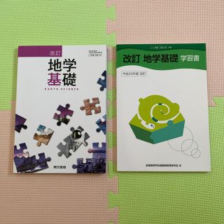 トウキョウショセキ(東京書籍)の東京書籍 改訂 地学基礎 教科書 学習書(語学/参考書)