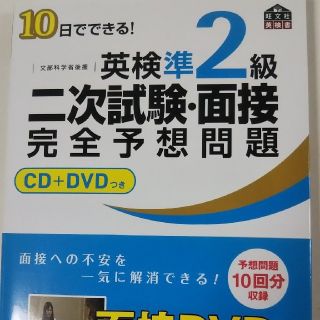 「英検準2級二次試験・面接完全予想問題 10日でできる! 文部科学省後援」(資格/検定)