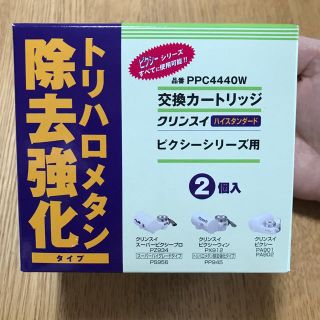 ミツビシ(三菱)のクリンスイ カートリッジ ピクシーシリーズ PPC4440W 2個入り 浄水器(浄水機)