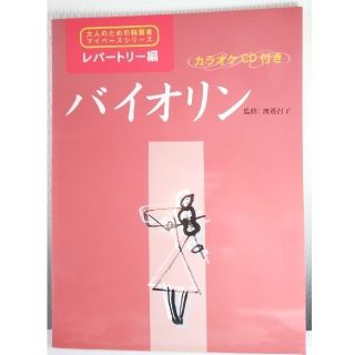 ヤマハ(ヤマハ)の(未使用)大人のための独習書マイペースシリーズ　レパートリー編バイオリンCDつき(趣味/スポーツ/実用)