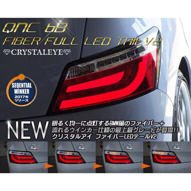 国産超歓迎 トヨタ - QNC20系bBファイバーLEDテールV2流れるウインカー 超激安低価