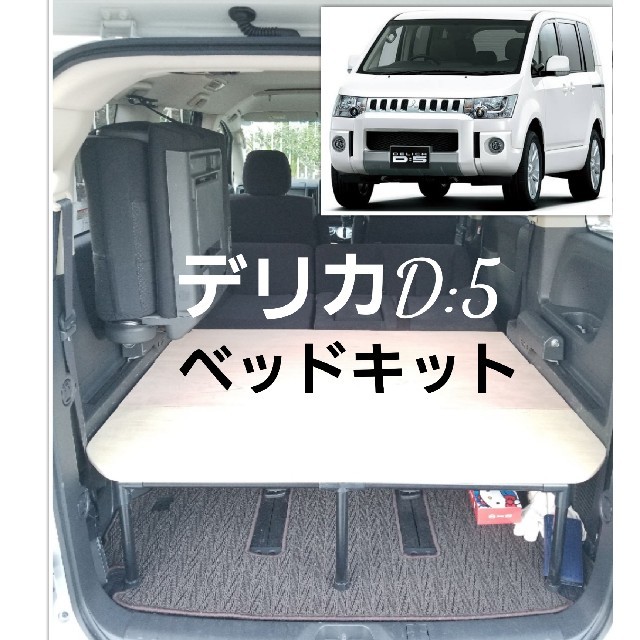 デリカD:5　ベッドキット　車中泊