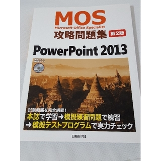 ニッケイビーピー(日経BP)のMOS攻略問題集PowerPoint 2013[第2版](資格/検定)