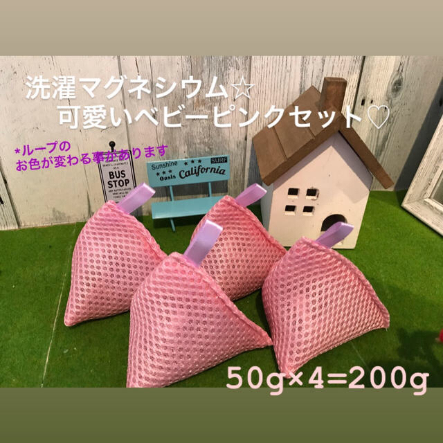 オリジナル洗濯マグネシウム☆可愛いベビーピンクセット キッズ/ベビー/マタニティの洗浄/衛生用品(おむつ/肌着用洗剤)の商品写真