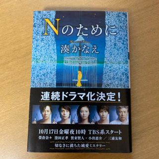 Nのために 湊かなえ(文学/小説)