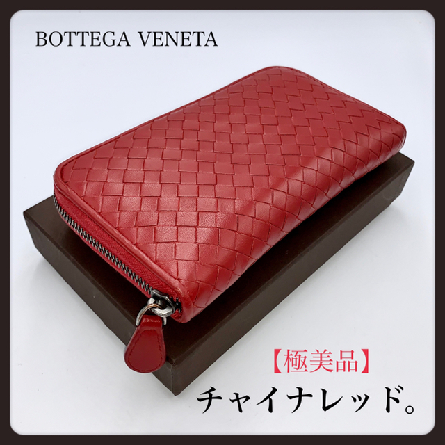 Bottega Veneta(ボッテガヴェネタ)の⭐️新タグ【極美品】ボッテガヴェネタ／長財布／ラウンドZIP／チャイナレッド レディースのファッション小物(財布)の商品写真