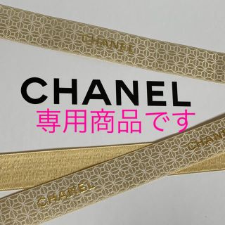 シャネル(CHANEL)の2019年レア！CHANEL ラッピング リボン GOLD 5m(ラッピング/包装)