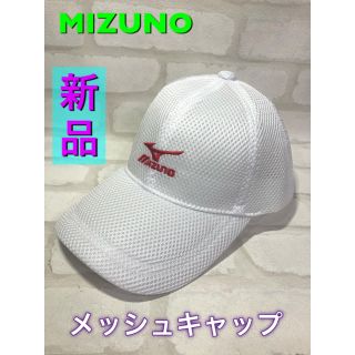 ミズノ(MIZUNO)のMIZUNO ミズノ メッシュキャップ フリーサイズ(キャップ)