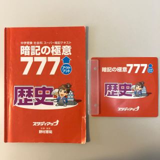 スタディアップ 暗記の極意777アウトプットの通販 by ごましお's