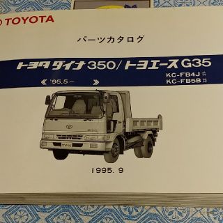 トヨタ(トヨタ)の貴重品　トヨタダイナ　パーツカタログ(カタログ/マニュアル)