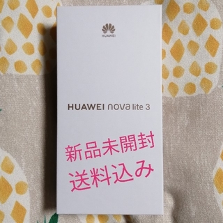 アンドロイド(ANDROID)のHUAWEI nova lite3 本体 新品未開封(スマートフォン本体)