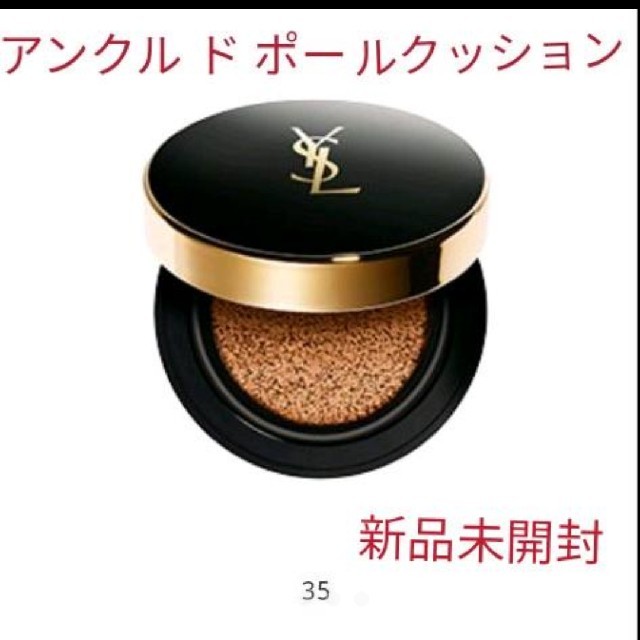 YSL クッションファンデーション　アンクルドポールクッション　35