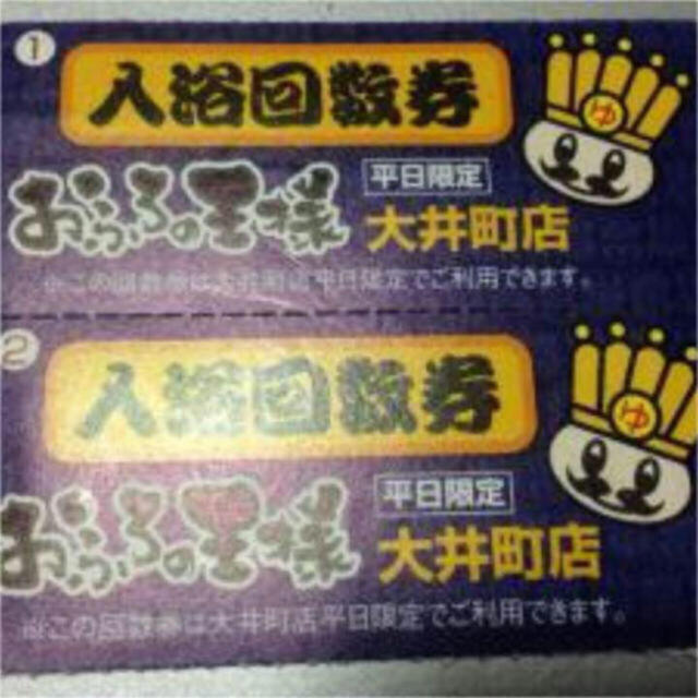 お風呂王様割引券