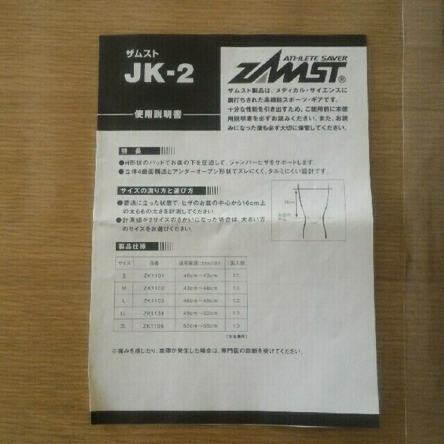 ZAMST(ザムスト)のザムスト膝サポーターJK-2 スポーツ/アウトドアのトレーニング/エクササイズ(トレーニング用品)の商品写真