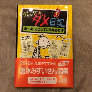 グレッグのダメ日記（あ〜あどうしてこうなるの）(絵本/児童書)