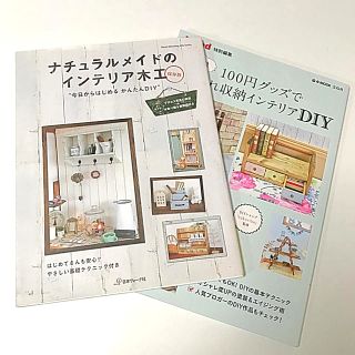 インテリア木工&インテリアDIY  ２冊(インテリア雑貨)