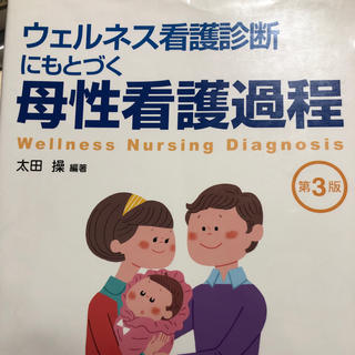 ウェルネス看護診断にもとづく母性看護過程 第3版(語学/参考書)