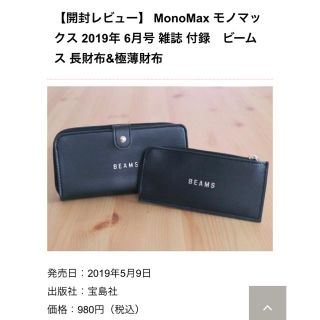 ビームス(BEAMS)のMono Max 2019年6月号付録 beams長財布(長財布)