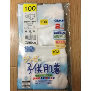 グンゼ(GUNZE)の【あんぱん様専用】グンゼ 子供肌着 ブリーフ 100(下着)