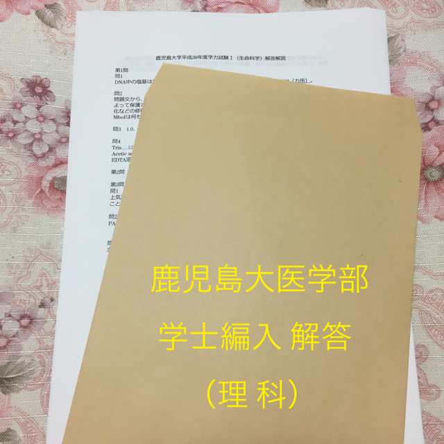 【解答】鹿児島大医学部学士編入試験学力試験I 理科(平成26〜31年度)の通販 by 樹里＊学士編入解答作成中＊｜ラクマ