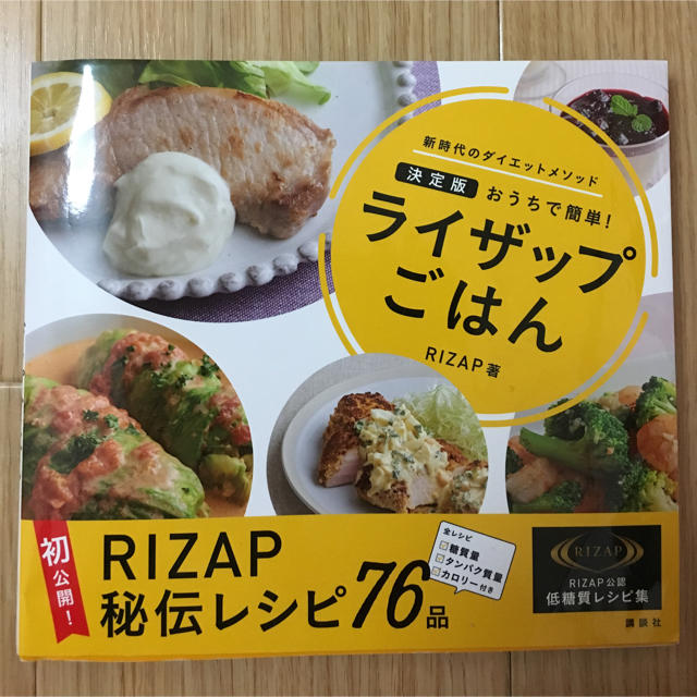 講談社(コウダンシャ)のライザップごはん エンタメ/ホビーの本(健康/医学)の商品写真