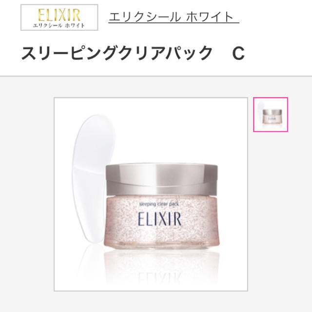 ELIXIR(エリクシール)のエリクシール ホワイトスリーピングクリアマスク💕 コスメ/美容のスキンケア/基礎化粧品(パック/フェイスマスク)の商品写真