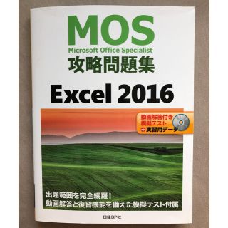 ニッケイビーピー(日経BP)の★★MOS 攻略問題集 EXCEL2016★★(資格/検定)