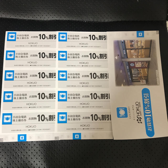 小田急電鉄株主優待券　HOKUO10%割引券10枚セット有効期限11月30日 チケットの優待券/割引券(ショッピング)の商品写真