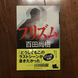 ゲントウシャ(幻冬舎)のプリズム 百田尚樹 幻冬舎文庫(文学/小説)