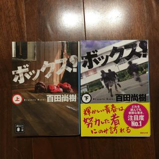 コウダンシャ(講談社)のボックス!(上下セット) (講談社文庫)百田尚樹(文学/小説)