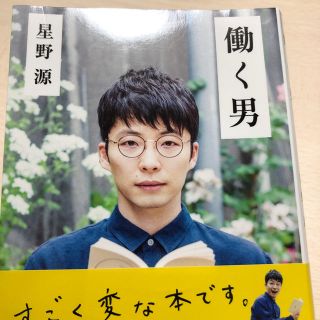 星野源 働く男(文学/小説)