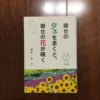 幸せのタネをまくと、幸せの花が咲く 岡本一志  1万年堂出版(住まい/暮らし/子育て)