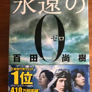 コウダンシャ(講談社)の書籍 「永遠のゼロ」(文学/小説)