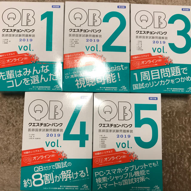 クエスチョン・バンク 医師国家試験問題解説 2019 vol.1~5 殿堂 クエスチョン・バンク 医師国家試験問題解説 2019 vol.1~5 殿堂