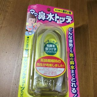 けいちゃんさん専用ママ鼻水トッテ(鼻水とり)