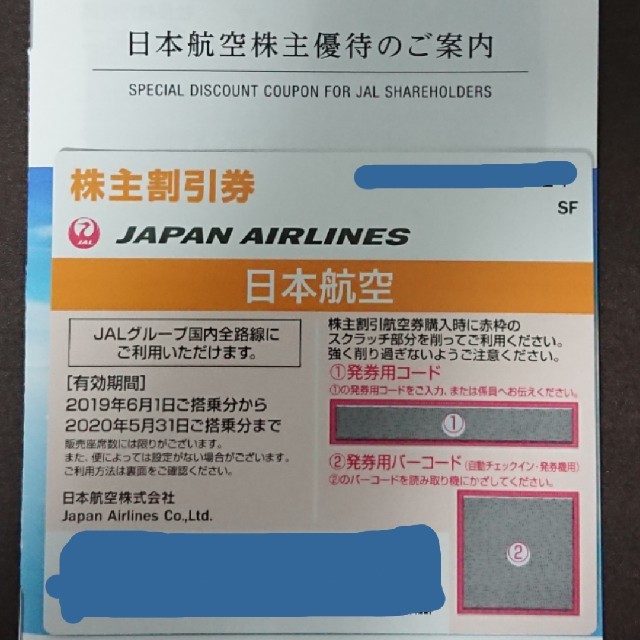 JAL(日本航空)(ジャル(ニホンコウクウ))の日本航空 株主優待 チケットの乗車券/交通券(航空券)の商品写真