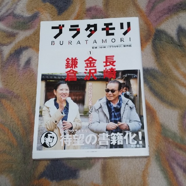 角川書店(カドカワショテン)の(美品)ブラタモリ1～3 エンタメ/ホビーの本(地図/旅行ガイド)の商品写真