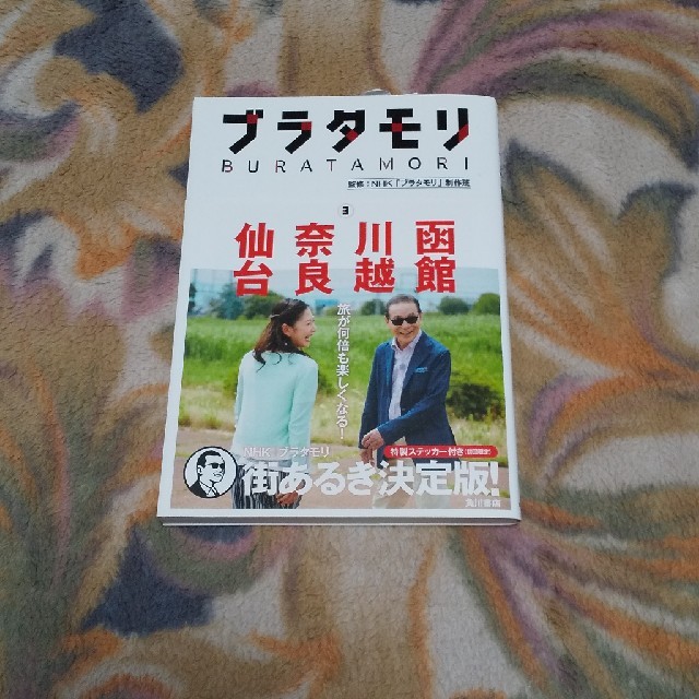 角川書店(カドカワショテン)の(美品)ブラタモリ1～3 エンタメ/ホビーの本(地図/旅行ガイド)の商品写真