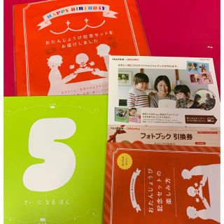 フジフイルム(富士フイルム)のフォトブック引換券 5さいになるほん(その他)