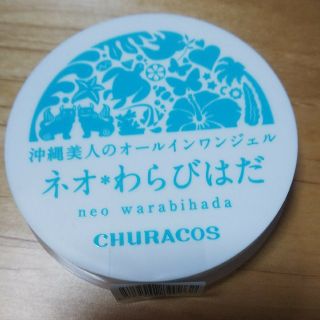 ネオわらびはだ(オールインワン化粧品)