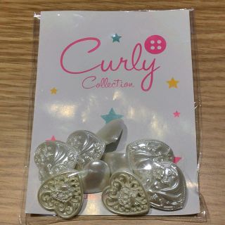 カーリーコレクション(Curly Collection)のカーリーコレクション  ハート型ボタン(各種パーツ)