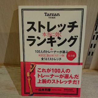 マガジンハウス(マガジンハウス)の本当に効くストレッチランキング 完全版 used(健康/医学)