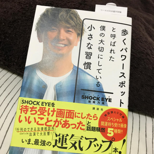 講談社(コウダンシャ)の歩くパワースポットと呼ばれた僕の大切にしている小さな習慣 エンタメ/ホビーの本(その他)の商品写真