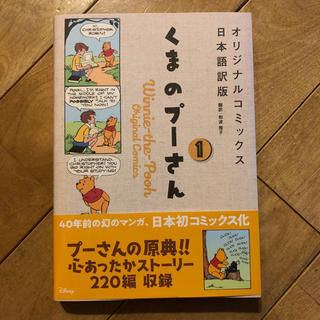 カドカワショテン(角川書店)のくまのプーさん オリジナルコミックス 日本語訳版1(4コマ漫画)