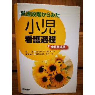 発達段階からみた小児看護過程(健康/医学)